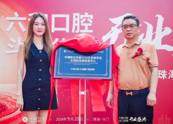 六和知名口腔连锁品牌开业典礼