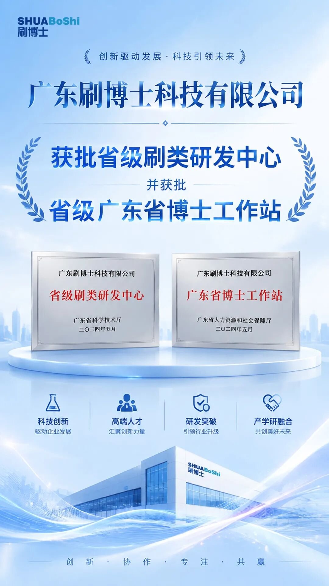 威廉希尔williamhill中文获批省级刷类研发中心和广东省博士工作站